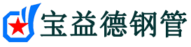 清远注浆管现货-清远注浆管厂家-清远宝益德钢管